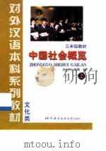中国社会概览  上   1999  PDF电子版封面  7561907346  周思源主编 