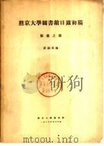 燕京大学图书馆目录初稿  类书部（1935 PDF版）