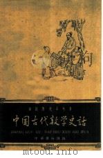 中国古代数学史话（1961 PDF版）