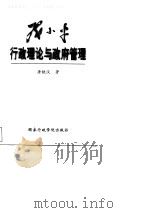 国家社科研究“九五”规划重大项目  邓小平行政理论与政府管理（1999.05 PDF版）