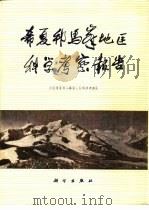 希夏邦马峰地区科学考察报告（1982 PDF版）