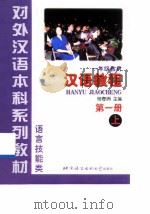 汉语教程  第1册  上   1999  PDF电子版封面  7561907451  杨寄洲主编 