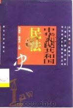 中华人民共和国民法史（1999 PDF版）