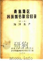 青岛地区科技图书联合目录  第七种  海洋水产   1959  PDF电子版封面    青岛市科学技术委员会科学院海洋研究所图书室主编 