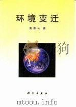 环境变迁   1998  PDF电子版封面  7030065972  黄春长著 