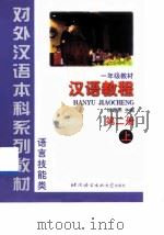 汉语教程  第2册  上   1999  PDF电子版封面  7561907478  杨寄洲主编 