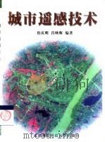 城市遥感技术   1999  PDF电子版封面  7810306987  詹庆明，肖映辉编著 