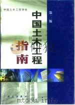 中国土木工程指南  第2版   1993  PDF电子版封面  703075900/   