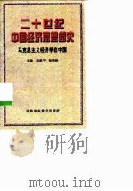 二十世纪中国经济思想简史  马克思主义经济学在中国   1999  PDF电子版封面  7503520213  胡希宁，张锦铨主编 