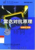 雷达对抗原理   1999  PDF电子版封面  7560607837  赵国庆主编 
