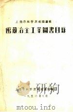 上海市科学技术图书馆馆藏冶金工业图书目录   1958  PDF电子版封面    上海市科学技术图书馆编 