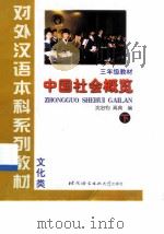 中国社会概览  下   1999  PDF电子版封面  7561907354  周思源主编 