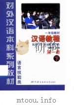 汉语教程  第1册  下（1999 PDF版）