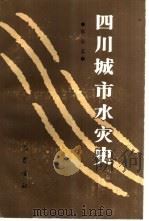 四川城市水灾史   1989  PDF电子版封面  7805230552  郭涛著 