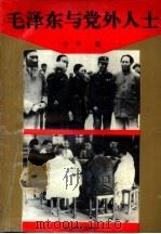毛泽东与党外人士   1993  PDF电子版封面  7806050256  辛平编 