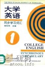 大学英语同步学习词汇  第1册（1995 PDF版）