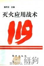 灭火应用战术   1993  PDF电子版封面  7506004356  薛天佑 