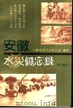安徽水灾备忘录（1991 PDF版）