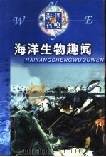 海洋生物趣闻   1999  PDF电子版封面  7501518467  赵兴德编著 