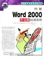 图解Word 2000中文版培训教程（1999 PDF版）