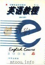 英语教程  2   1994  PDF电子版封面  750770744X  张鑫友主编 