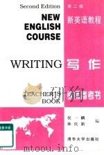 新英语教程  写作  教师参考书（1997 PDF版）