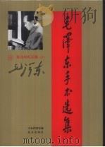 毛泽东手书选集  第8卷·批注和札记  下（ PDF版）