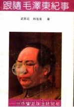 跟随毛泽东纪事  一个警卫战士的回忆   1991  PDF电子版封面  720301925X  武象廷，韩雪景著 