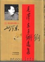 毛泽东手书选集  第7卷·批注和札记  上（ PDF版）