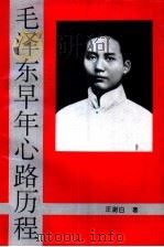 毛泽东早年心路历程（1993 PDF版）