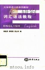 词汇语法教程   1998  PDF电子版封面  7502743197  郁祖贤等编著 