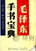 毛泽东手书宝典（1993 PDF版）