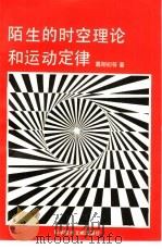 陌生的时空理论和运动定律   1991  PDF电子版封面  7502313362  葛旭初，汪曙光著 