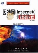 因特网 Internet 基础教程（1998 PDF版）