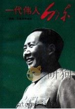 一代伟人-毛泽东（1993 PDF版）