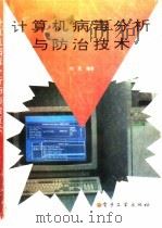 计算机病毒分析与防治技术（1994 PDF版）