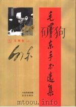 毛泽东手书选集  第5卷·文稿  上（ PDF版）