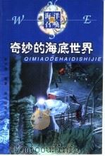 奇妙的海底世界   1999  PDF电子版封面  7501518475  赵兴德编著 