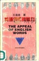 英语词汇的魅力（1995 PDF版）