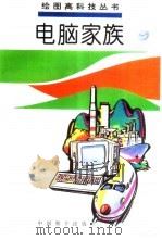 电脑家族   1995  PDF电子版封面  780101295X  唐明浩，祖芬撰稿马坚，沙力绘画 