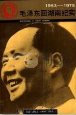 毛泽东回湖南纪实  1953-1975（1993 PDF版）