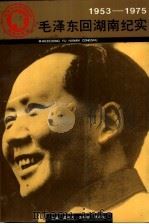 毛泽东回湖南纪实  1953-1975   1993  PDF电子版封面  7543806789  龚固忠，唐振南等主编 