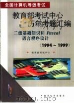 全国计算机等级考试教育部考试中心历年考题汇编 1994-1999 二级基础知识和Pascal语言程序设计 1994-1999（1999 PDF版）