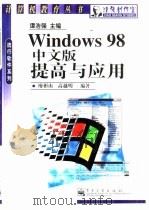 Windows 98中文版提高与应用   1999  PDF电子版封面  7505354329  廖彬山，高越明编著 