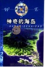 神奇的海岛   1999  PDF电子版封面  7501518483  沈顺根，钱秀贞编著 