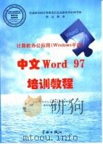 中文Word 97培训教程   1998  PDF电子版封面  7801440293  全国计算机信息高新技术考试教材编委会编 
