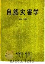 自然灾害学   1993  PDF电子版封面  7503006005  杨达源，闾国年编著 