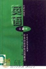 英语  第2册   1996  PDF电子版封面  750053132X  韩苏，王跃华主编 