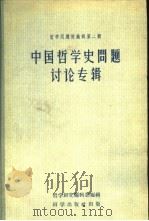 中国哲学史问题讨论专辑（1957 PDF版）