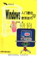 Windows入门捷径与使用技巧   1995  PDF电子版封面  7800916235  范朝阳著 